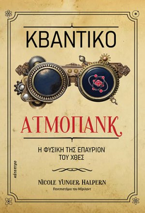 Κβαντικό ατμοπάνκ