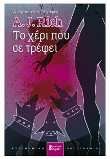 Το χέρι που σε τρέφει