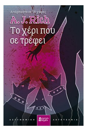 Το χέρι που σε τρέφει