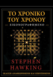 Το χρονικό του χρόνου (Εικονογραφημένο)