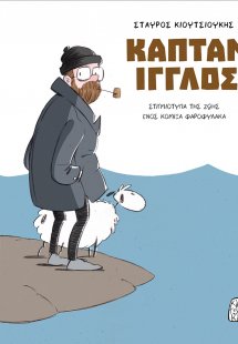 Καπτάν Ίγγλος