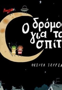 Ο δρόμος για το σπίτι
