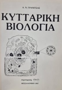 Κυτταρική βιολογία