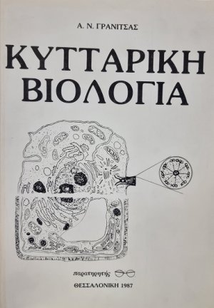 Κυτταρική βιολογία