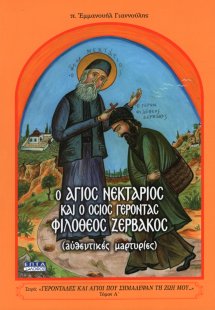 Ο Άγιος Νεκτάριος και ο όσιος γέροντας Φιλόθεος Ζερβάκο...