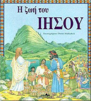Η ζωή του Ιησού