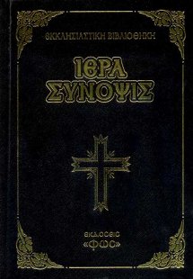 Μεγάλη Ιερά Σύνοψις