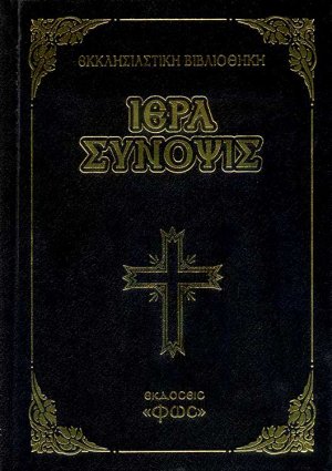 Μεγάλη Ιερά Σύνοψις