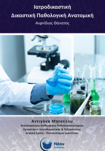 Ιατροδικαστική - Δικαστική παθολογική ανατομική
