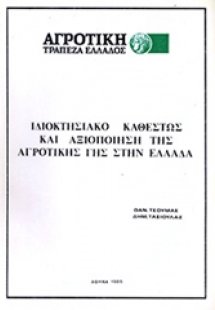 Ιδιοκτησιακό καθεστώς και αξιοποίηση της αγροτικής γης ...