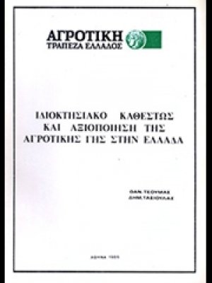 Ιδιοκτησιακό καθεστώς και αξιοποίηση της αγροτικής γης στην Ελλάδα