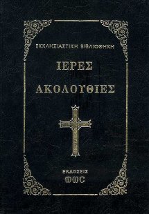 Ιερές Ακολουθίες