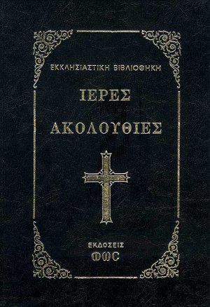 Ιερές Ακολουθίες
