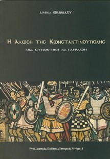 Η Άλωση της Κωνσταντινούπολης