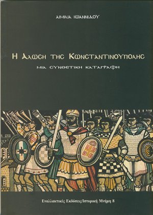 Η Άλωση της Κωνσταντινούπολης
