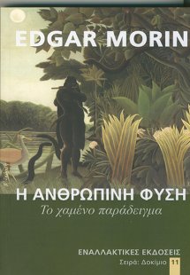Η ανθρώπινη φύση, το χαμένο παράδειγμα