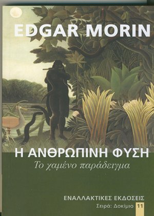 Η ανθρώπινη φύση, το χαμένο παράδειγμα