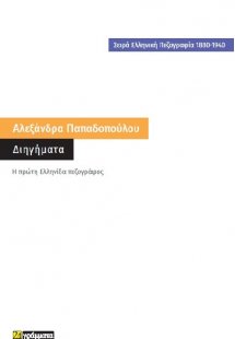 Αθηναϊκά διηγήματα