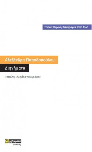 Αθηναϊκά διηγήματα