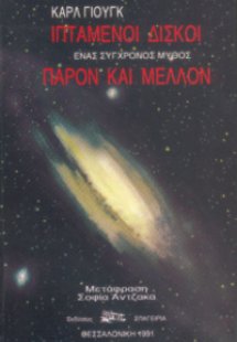 Ιπτάμενοι Δίσκοι: Ενας σύγχρονος μύθος-Παρόν&Μέλλον