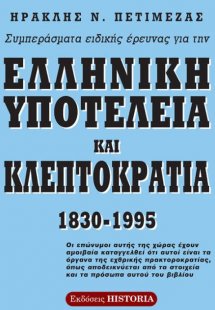 Συμπεράσματα ειδικής έρευνας για την ελληνική υποτέλεια...