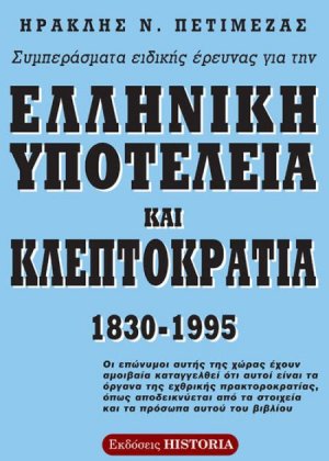Συμπεράσματα ειδικής έρευνας για την ελληνική υποτέλεια και κλεπτοκρατία 1830 - 1995