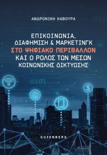 Επικοινωνία, Διαφήμιση και Μάρκετινγκ στο Ψηφιακό Περιβ...