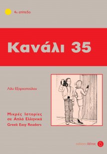 Κανάλι 35 (Επίπεδο 4)