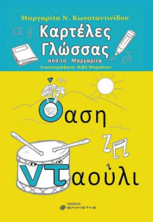Καρτέλες γλώσσας από τη Μαργαρίτα
