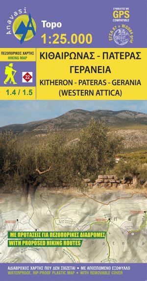Κιθαιρώνας-Πατέρας-Γεράνεια