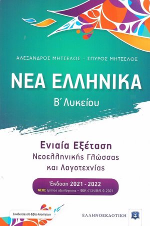 ΝΈΑ ΕΛΛΗΝΙΚΆ Β' Λυκείου (Έκδοση 2021-2022)