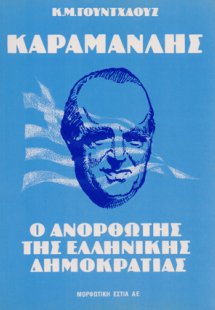 Καραμανλής, ο ανορθωτής της Ελληνικής Δημοκρατίας