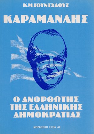 Καραμανλής, ο ανορθωτής της Ελληνικής Δημοκρατίας