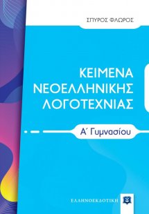 Κείμενα νεοελληνικής λογοτεχνίας Α΄ γυμνασίου