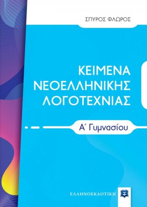 Κείμενα νεοελληνικής λογοτεχνίας Α΄ γυμνασίου