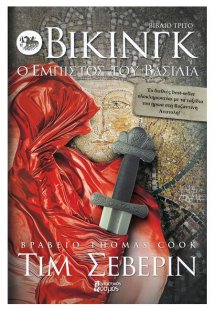 Βίκινγκ: Ο έμπιστος του βασιλιά