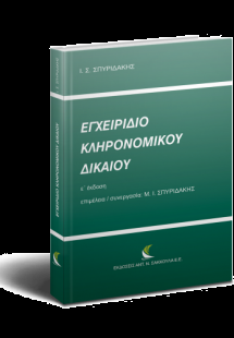 Εγχειρίδιο Κληρονομικού Δικαίου (Ε’ έκδοση)