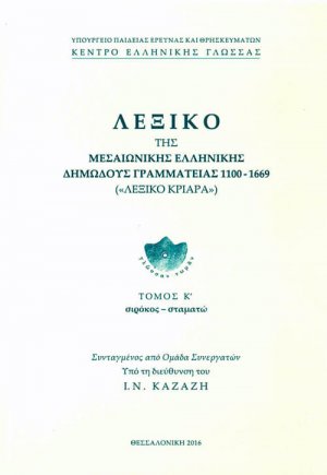 Λεξικό της Μεσαιωνικής Ελληνικής Δημώδους Γραμματείας (1100-1669) του Εμμ. Κριαρά, τόμος 20ός (σιρόκος-σταματώ)