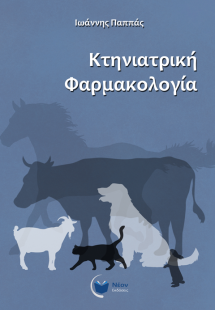 Κτηνιατρική Φαρμακολογία