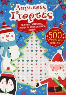 Λαμπερές γιορτές με αυτοκόλλητα πετράδια