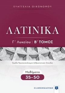 ΛΑΤΙΝΙΚΑ Γ΄ Λυκείου - Β΄ Τόμος - Μαθήματα 35-50