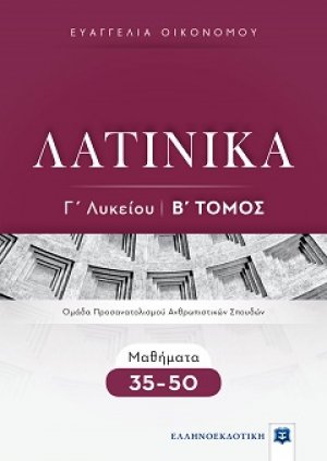 ΛΑΤΙΝΙΚΑ Γ΄ Λυκείου - Β΄ Τόμος - Μαθήματα 35-50