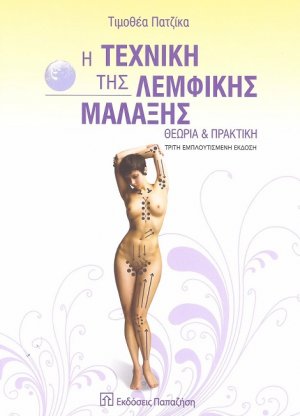 Η τεχνική της λεμφικής μάλαξης (3η Εμπλουτισμένη Έκδοση)