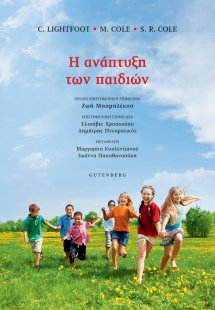 Η Ανάπτυξη των Παιδιών