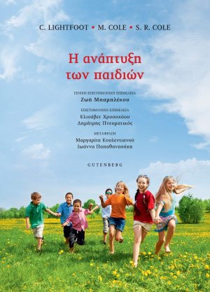 Η Ανάπτυξη των Παιδιών