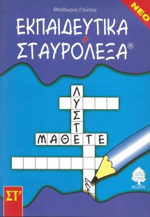 Εκπαιδευτικά σταυρόλεξα