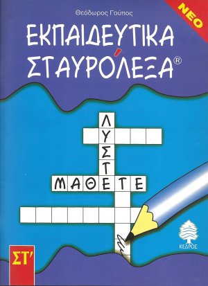 Εκπαιδευτικά σταυρόλεξα