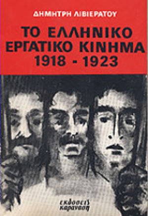 Κοινωνικοί αγώνες στην Ελλάδα 1927-31