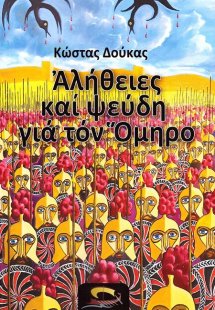 Αλήθειες και Ψεύδη για τον Όμηρο