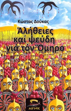 Αλήθειες και Ψεύδη για τον Όμηρο